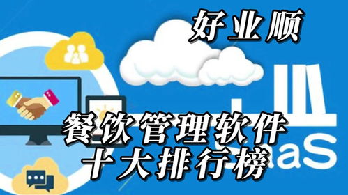 餐飲管理軟件排行榜前十名 提升餐飲服務效率的利器