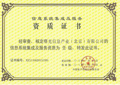 曙光斬獲“信息系統(tǒng)集成及服務(wù)資質(zhì)”一級(jí)證書，強(qiáng)化網(wǎng)頁和網(wǎng)站設(shè)計(jì)實(shí)力