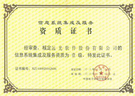 喜獲系統(tǒng)集成一級(jí)資質(zhì) 遠(yuǎn)光軟件實(shí)力再上新臺(tái)階